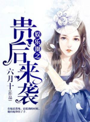 穿书吃瓜娱乐圈小说推荐,吃瓜群众逆袭成顶流